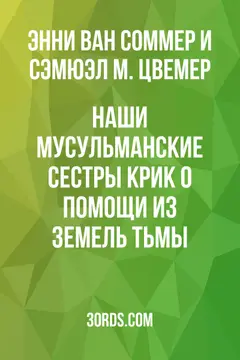 Обложка аудиокниги «Наши мусульманские сестры: крик о помощи из земель тьмы»