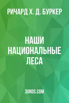 Обложка аудиокниги «Наши национальные леса»