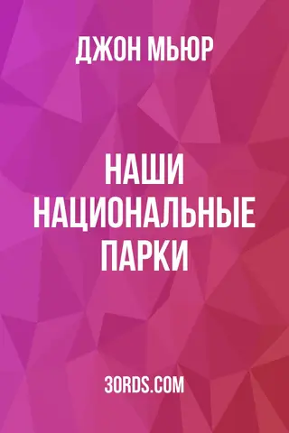 Обложка аудиокниги «Наши национальные парки»