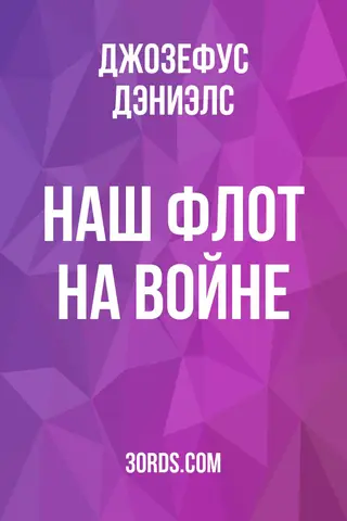 Обложка аудиокниги «Наш флот на войне»