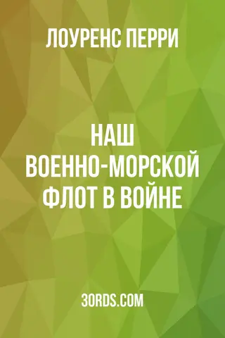 Обложка аудиокниги «Наш военно-морской флот в войне»