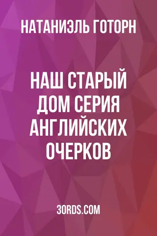 Обложка аудиокниги «Наш старый дом: Серия английских очерков»