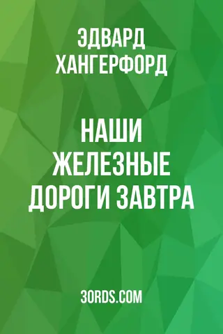 Обложка аудиокниги «Наши железные дороги завтра»