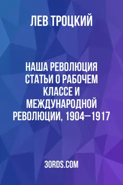 Обложка аудиокниги «Наша революция: Статьи о рабочем классе и международной революции, 1904–1917»