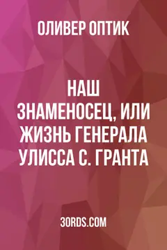 Обложка аудиокниги «Наш знаменосец, или Жизнь генерала Улисса С. Гранта»