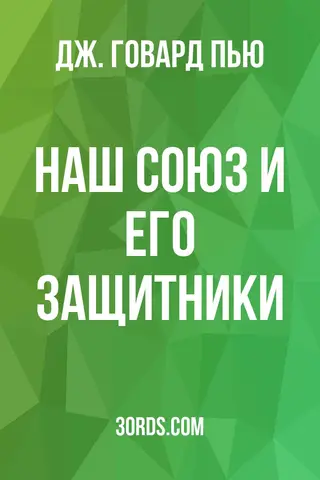 Обложка аудиокниги «Наш Союз и его защитники»