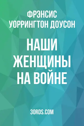 Обложка аудиокниги «Наши женщины на войне»