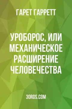 Обложка аудиокниги «Уроборос, или механическое расширение человечества»