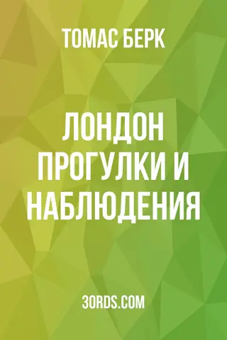 Обложка аудиокниги «Лондон: прогулки и наблюдения»