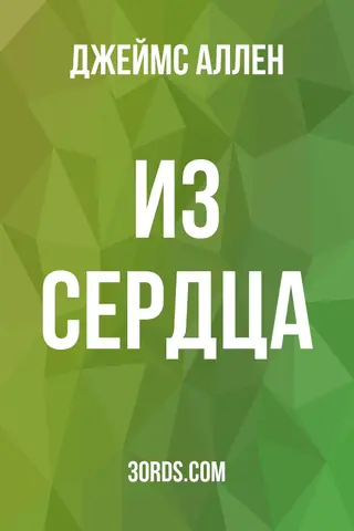 Обложка аудиокниги «Из сердца»