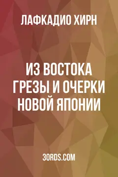 Обложка аудиокниги «Из Востока: Грезы и очерки новой Японии»