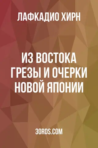 Обложка аудиокниги «Из Востока: Грезы и очерки новой Японии»