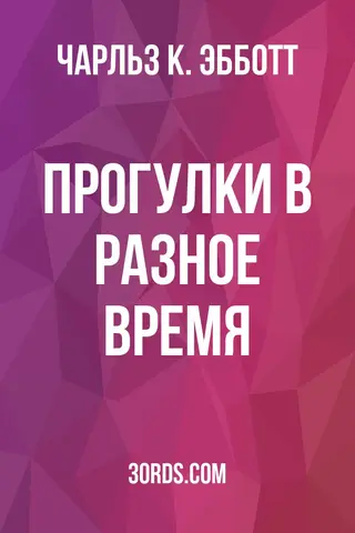 Обложка аудиокниги «Прогулки в разное время»