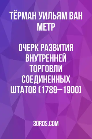 Обложка аудиокниги «Очерк развития внутренней торговли Соединенных Штатов (1789–1900)»