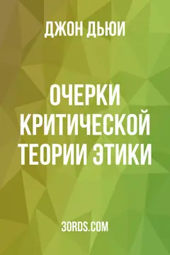 Обложка аудиокниги «Очерки критической теории этики»