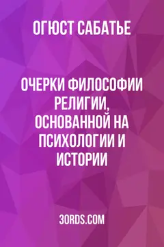 Обложка аудиокниги «Очерки философии религии, основанной на психологии и истории»