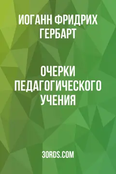 Обложка аудиокниги «Очерки педагогического учения»
