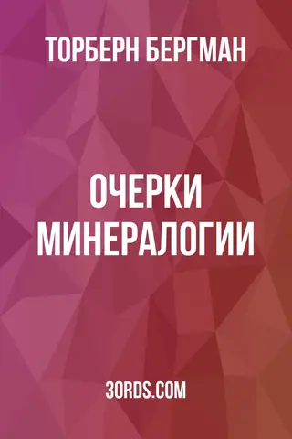 Обложка аудиокниги «Очерки минералогии»