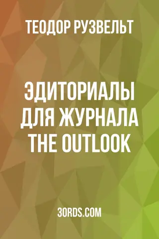 Обложка аудиокниги «Эдиториалы для журнала The Outlook»