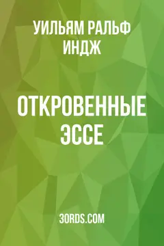 Обложка аудиокниги «Откровенные эссе»