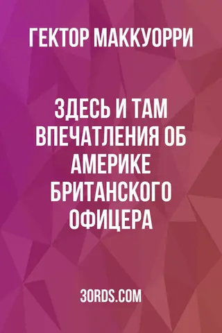 Обложка аудиокниги «Здесь и там: Впечатления об Америке британского офицера»