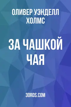 Обложка аудиокниги «За чашкой чая»