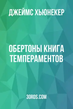 Обложка аудиокниги «Обертоны: Книга темпераментов»
