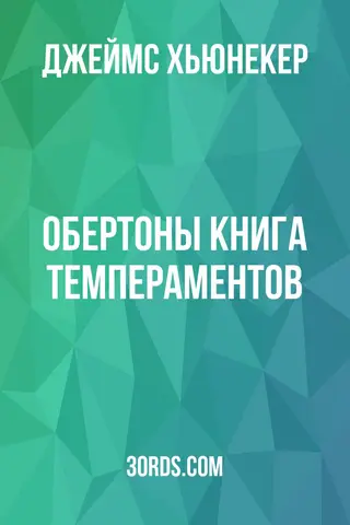 Обложка аудиокниги «Обертоны: Книга темпераментов»