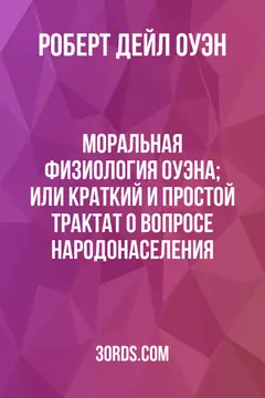 Обложка аудиокниги «Моральная физиология Оуэна; или Краткий и простой трактат о вопросе народонаселения»