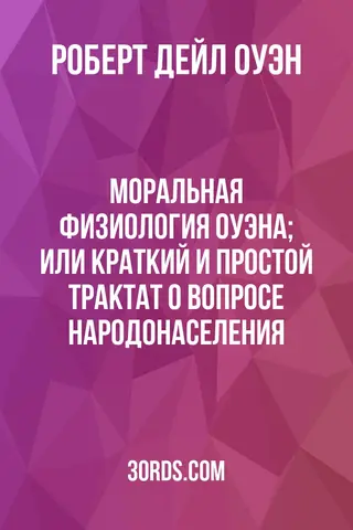 Обложка аудиокниги «Моральная физиология Оуэна; или Краткий и простой трактат о вопросе народонаселения»