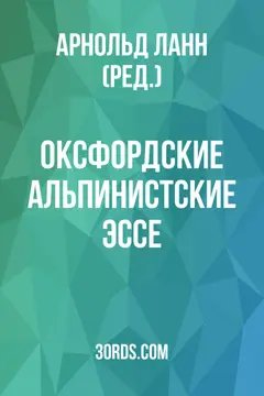 Обложка аудиокниги «Оксфордские альпинистские эссе»
