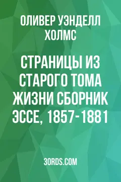 Обложка аудиокниги «Страницы из старого тома жизни: Сборник эссе, 1857-1881»