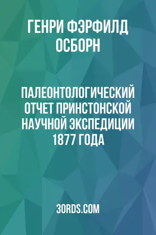 Обложка аудиокниги «Палеонтологический отчет Принстонской научной экспедиции 1877 года»