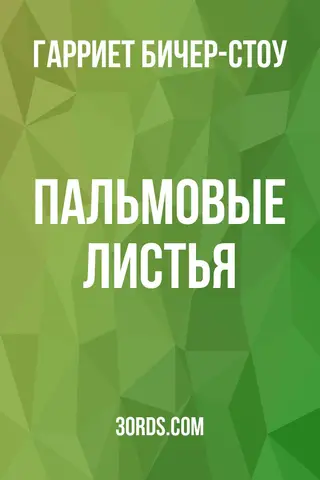 Обложка аудиокниги «Пальмовые листья»