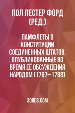 Обложка аудиокниги «Памфлеты о Конституции Соединенных Штатов, опубликованные во время её обсуждения народом (1787–1788)»