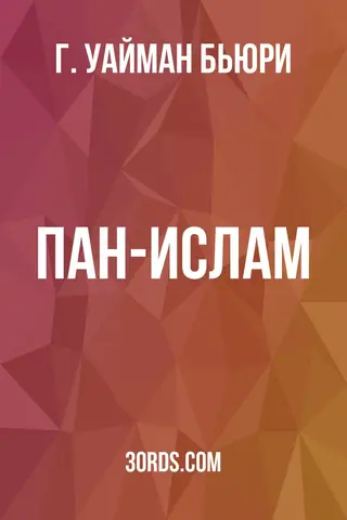 Обложка аудиокниги «Пан-Ислам»