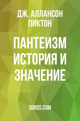 Обложка аудиокниги «Пантеизм: история и значение»