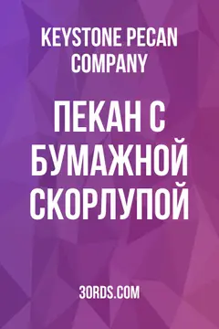 Обложка аудиокниги «Пекан с бумажной скорлупой»