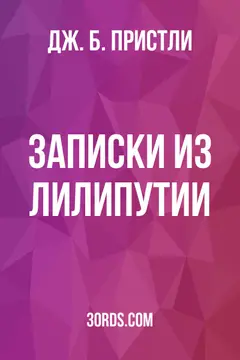 Обложка аудиокниги «Записки из Лилипутии»