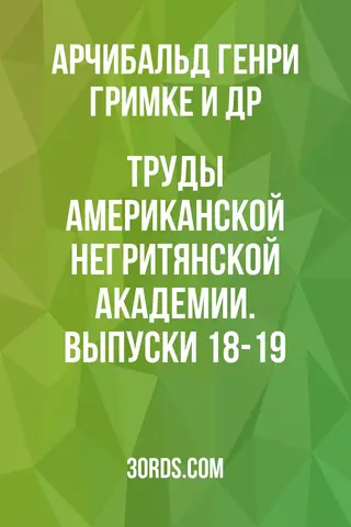 Обложка аудиокниги «Труды Американской негритянской академии. Выпуски 18-19»