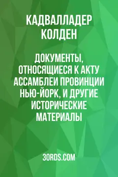Обложка аудиокниги «Документы, относящиеся к акту Ассамблеи провинции Нью-Йорк, и другие исторические материалы»
