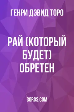 Обложка аудиокниги «Рай (который будет) обретен»