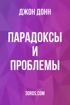 Обложка аудиокниги «Парадоксы и проблемы»