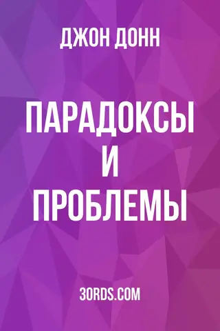 Обложка аудиокниги «Парадоксы и проблемы»