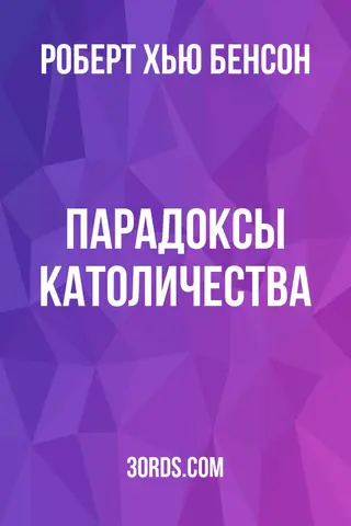 Обложка аудиокниги «Парадоксы католичества»