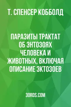 Обложка аудиокниги «Паразиты: Трактат об энтозоях человека и животных, включая описание эктозоев»
