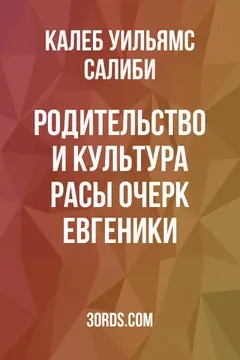 Обложка аудиокниги «Родительство и культура расы: очерк евгеники»