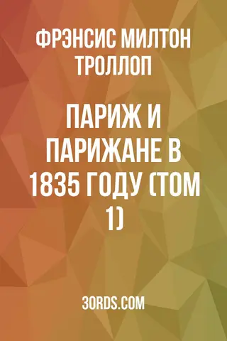 Обложка аудиокниги «Париж и парижане в 1835 году (Том 1)»