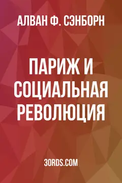Обложка аудиокниги «Париж и социальная революция»