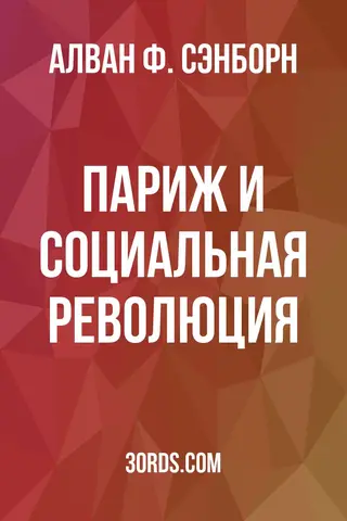 Обложка аудиокниги «Париж и социальная революция»